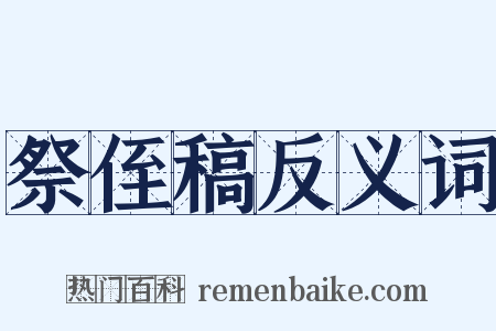 祭侄稿反义词是什么意思的图片